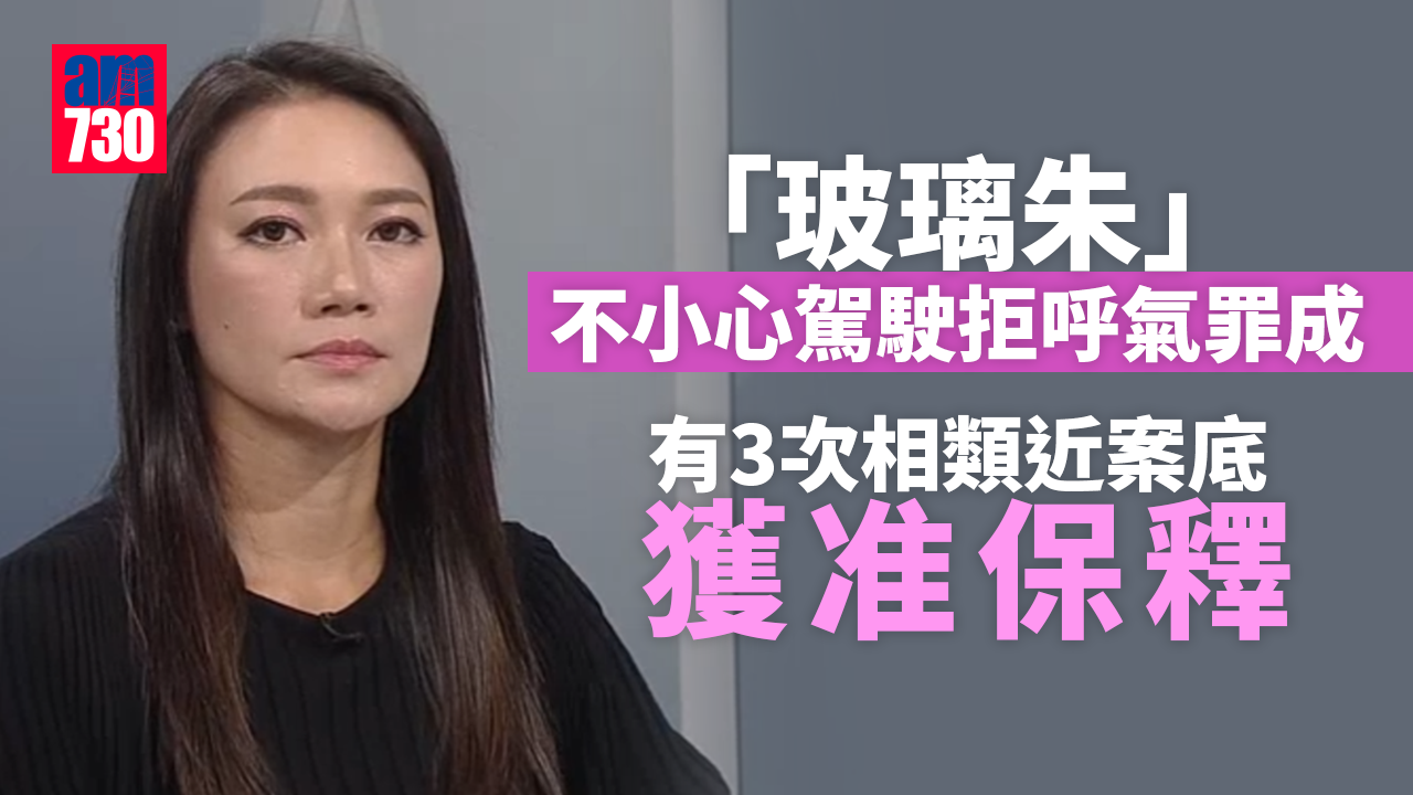 「玻璃朱」不小心駕駛拒呼氣罪成 有3次案底獲准保釋候判