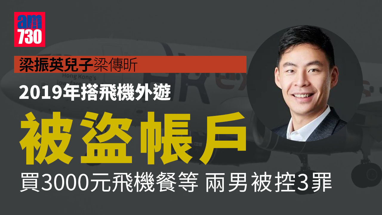 盜梁振英兒子梁傳昕帳戶訂飛機餐等 兩男被控3罪押後至7月再訊