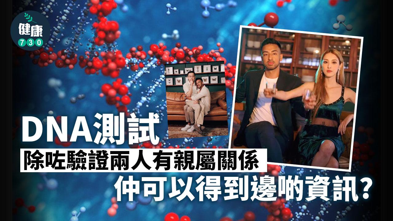 DNA測試 可以知道幾多嘢？