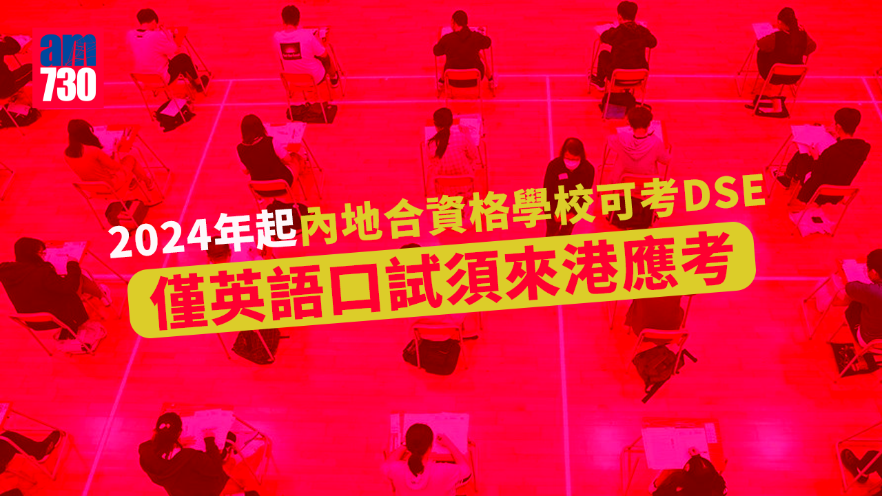 DSE｜2024年起內地合資格學校可考DSE　僅英語口試須來港應考