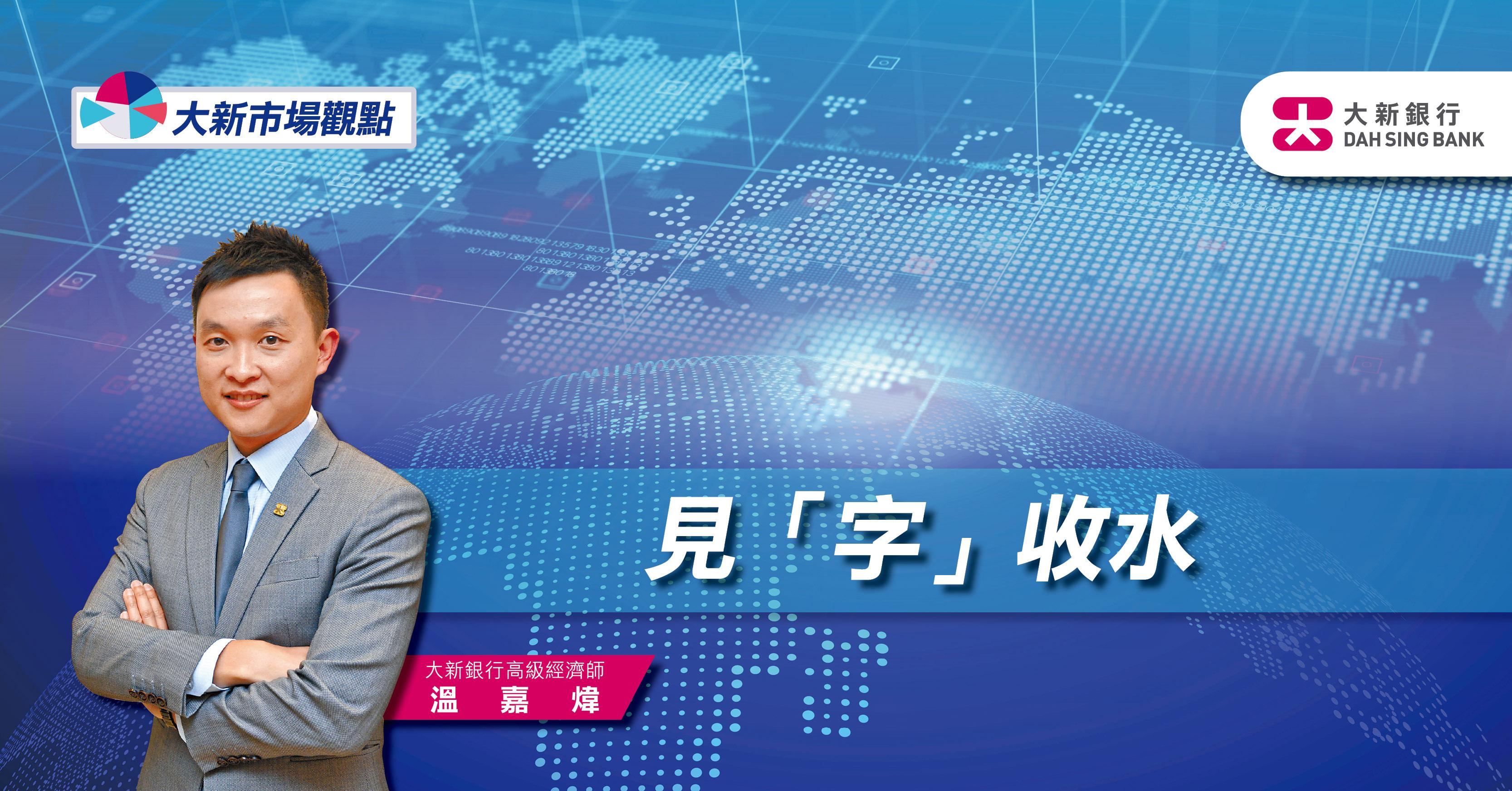 大新市場觀點見字收水