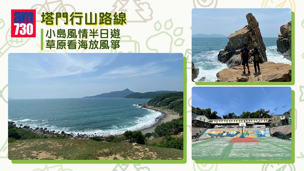 塔門行山路線 小島風情半日遊 草原看海放風箏