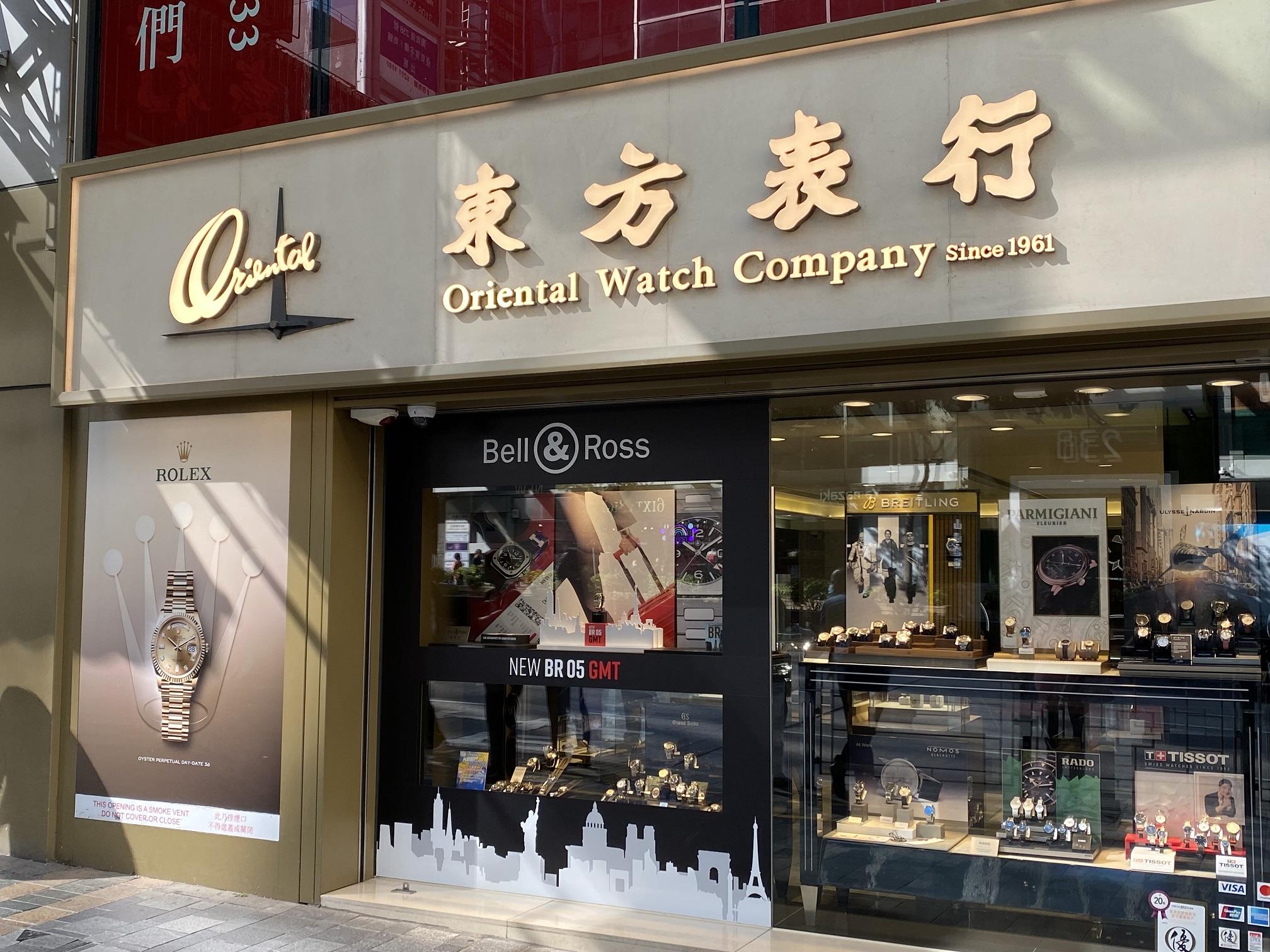 企業放榜｜東方表行多賺55% 末期息特息共派40.5仙