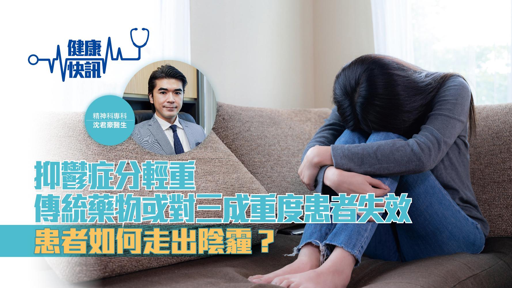 【健康快訊】抑鬱症分輕重 傳統藥物或對三成重度患者失效 患者如何走出陰霾？