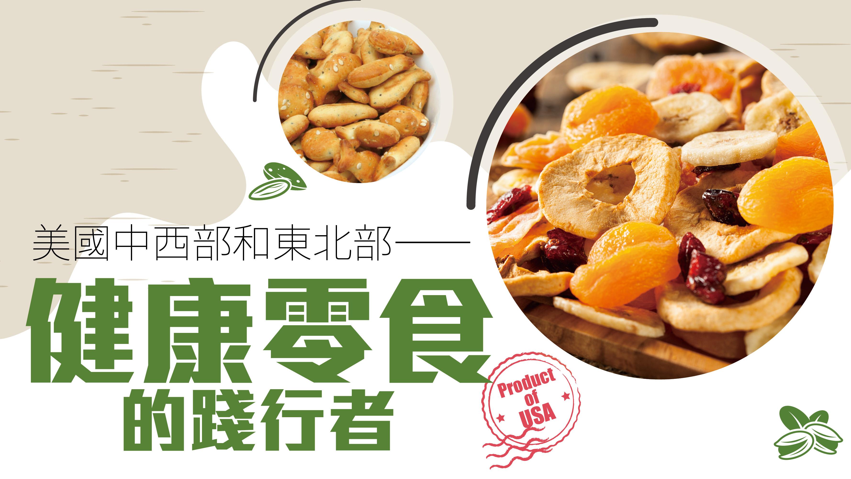 美國中西部和東北部——健康零食的踐行者