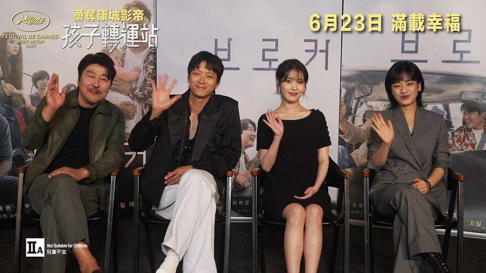 宋康昊李知恩IU跟香港觀眾打招呼   望《孩子轉運站》能為世人帶來慰藉