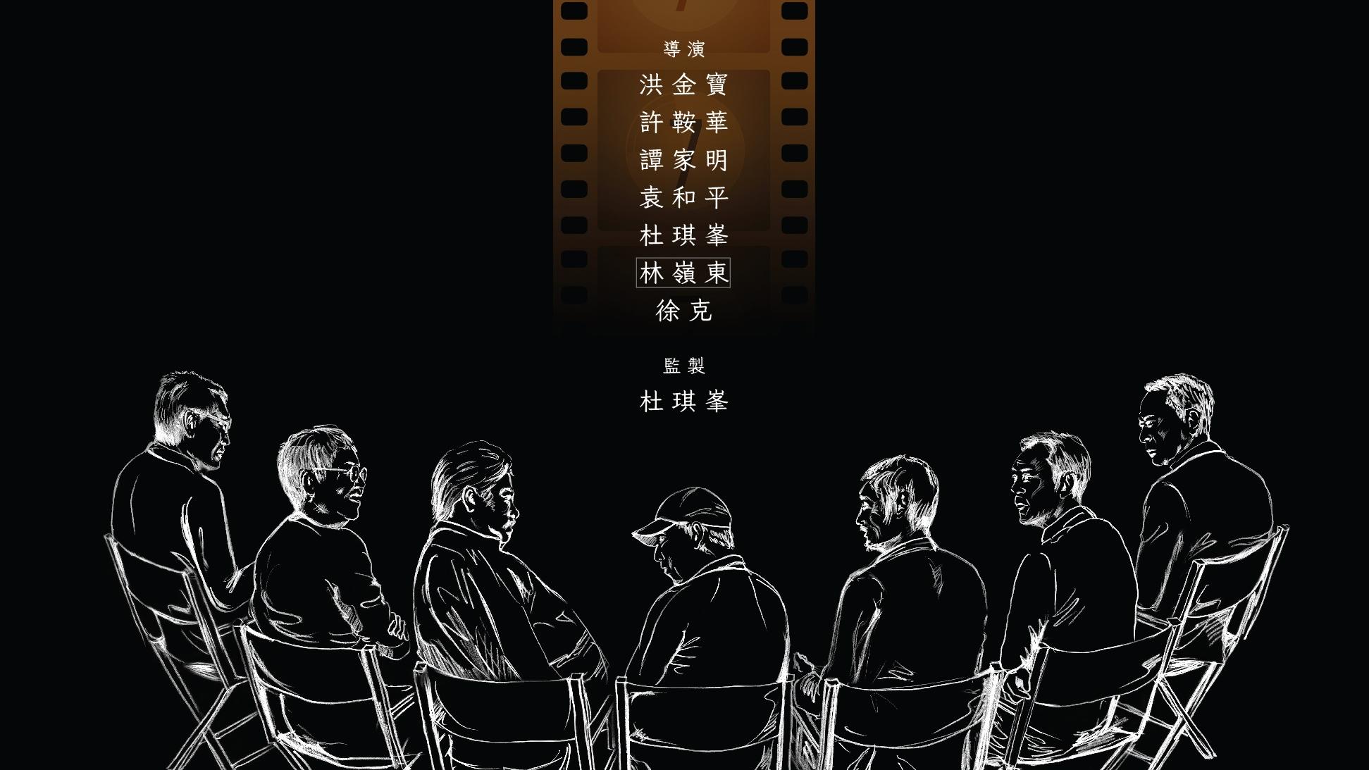 杜琪峰監製與林嶺東許鞍華徐克等名導聯手拍香港故事  《七人樂隊》7月尾公映 