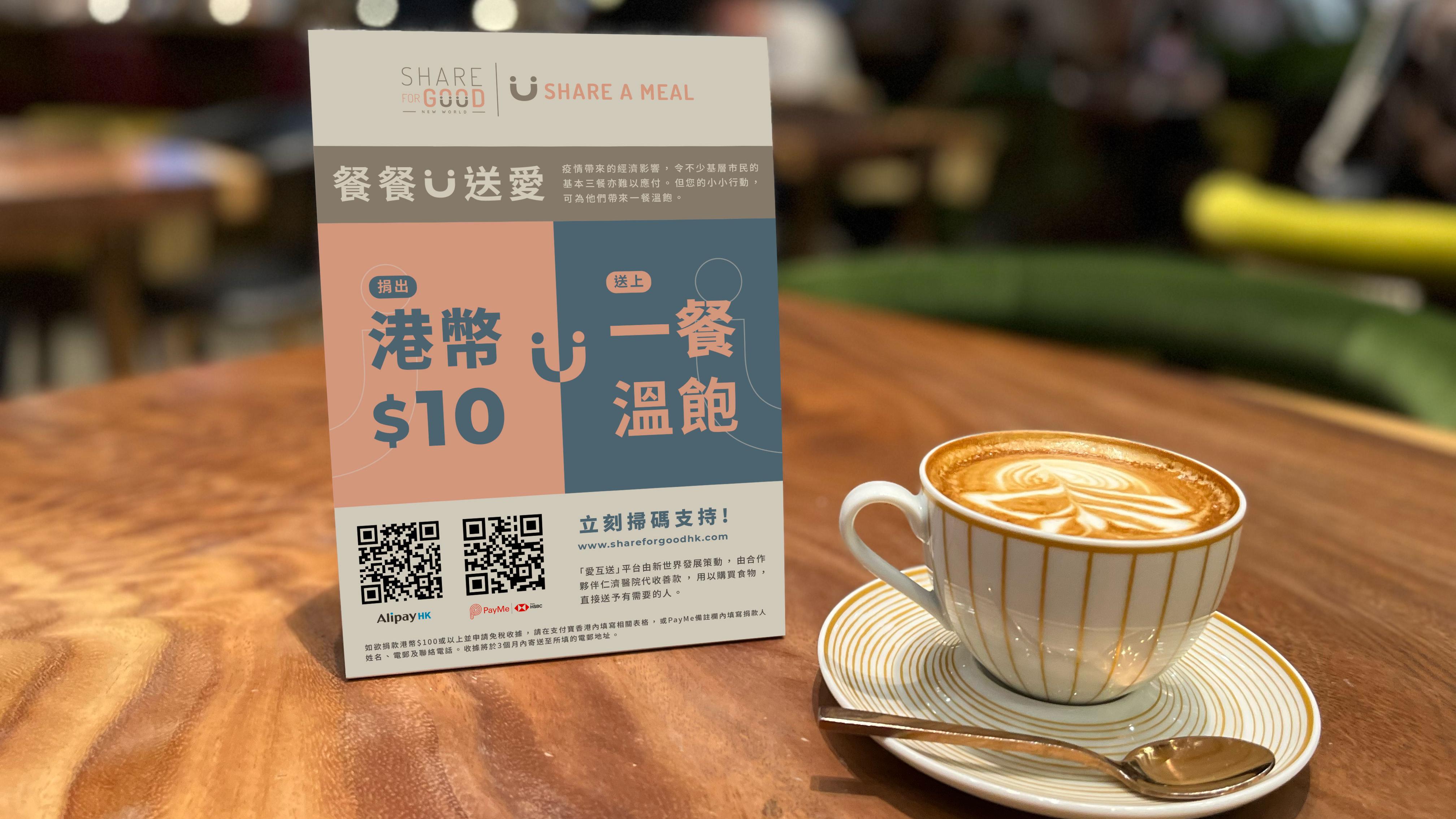 新世界明推出「餐餐送愛」計劃   掃瞄二維碼「食一餐捐一次」