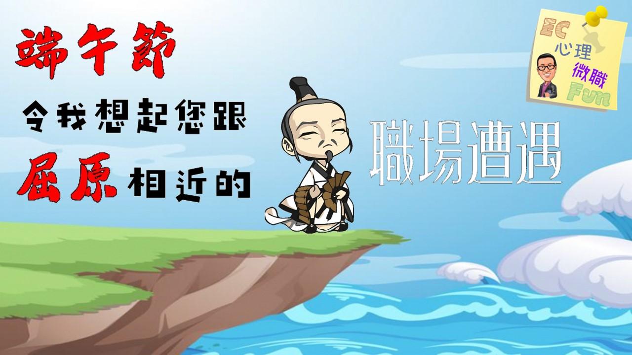 端午節令我想起您跟屈原相近的職場遭遇