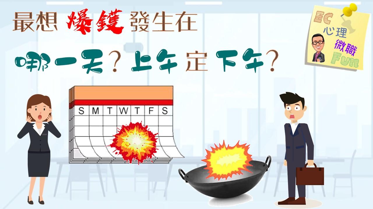 爆鑊最想發生在哪一天？上午定下午？