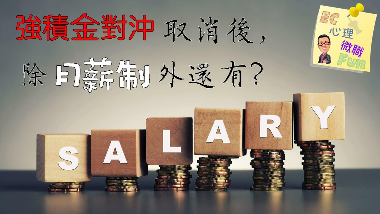 強積金對沖取消後，除月薪制外還有？
