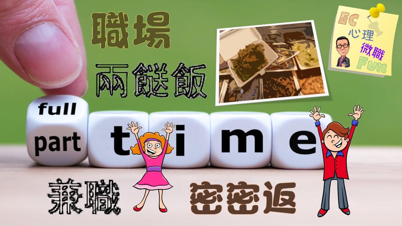 職場兩餸飯，兼職密密返