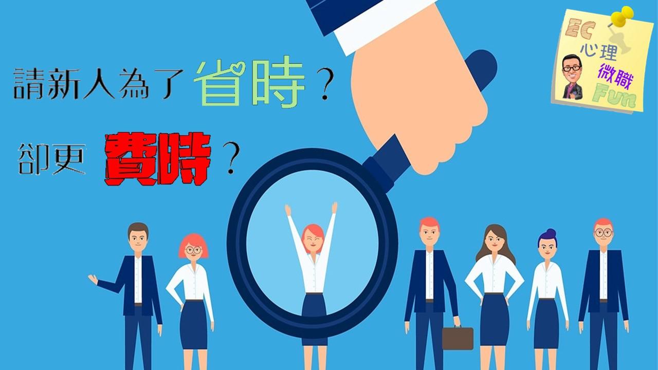 請新人為了省時？卻更費時？