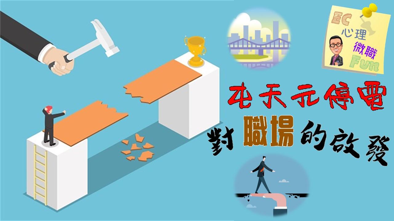 屯天元停電對職場的啟發