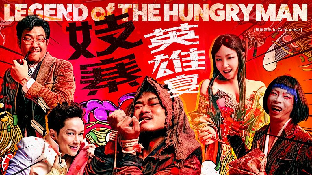 白只 蝦頭合演舞台劇《妓寨英雄宴》 走出疫情陰霾8月開演