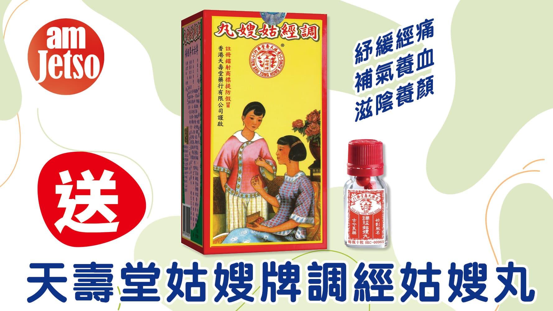 amJetso送天壽堂姑嫂牌調經姑嫂丸