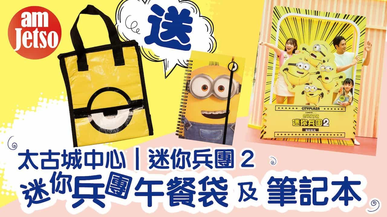 amJetso送太古城中心商場-迷你兵團午餐袋及筆記本
