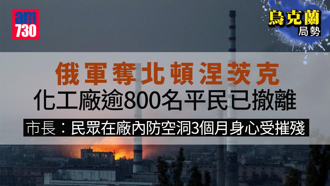 烏克蘭局勢｜俄軍奪北頓涅茨克 控制烏東邁進一大步