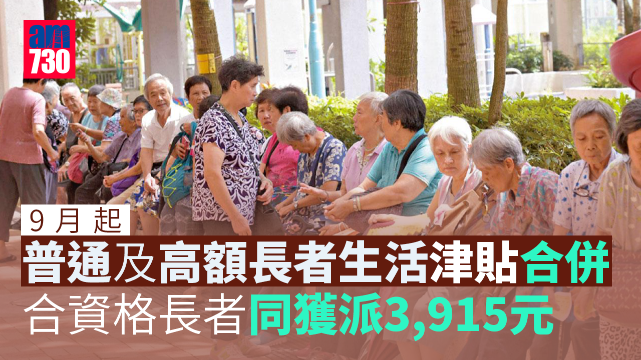 普通及高額長者生活津貼9月起合併 料5萬長者每月可多領995元