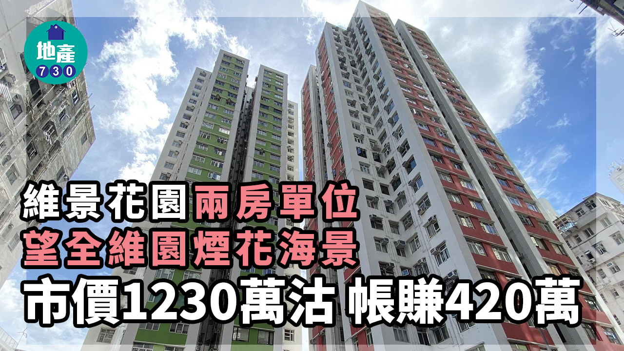 二手樓成交｜全維園煙花海 維景花園兩房市價1230萬沽 帳賺420萬