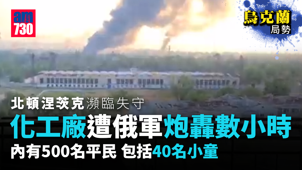 烏克蘭局勢｜北頓涅茨克瀕臨失守　俄軍炸橋圖切斷補給及撤離通道(有片)