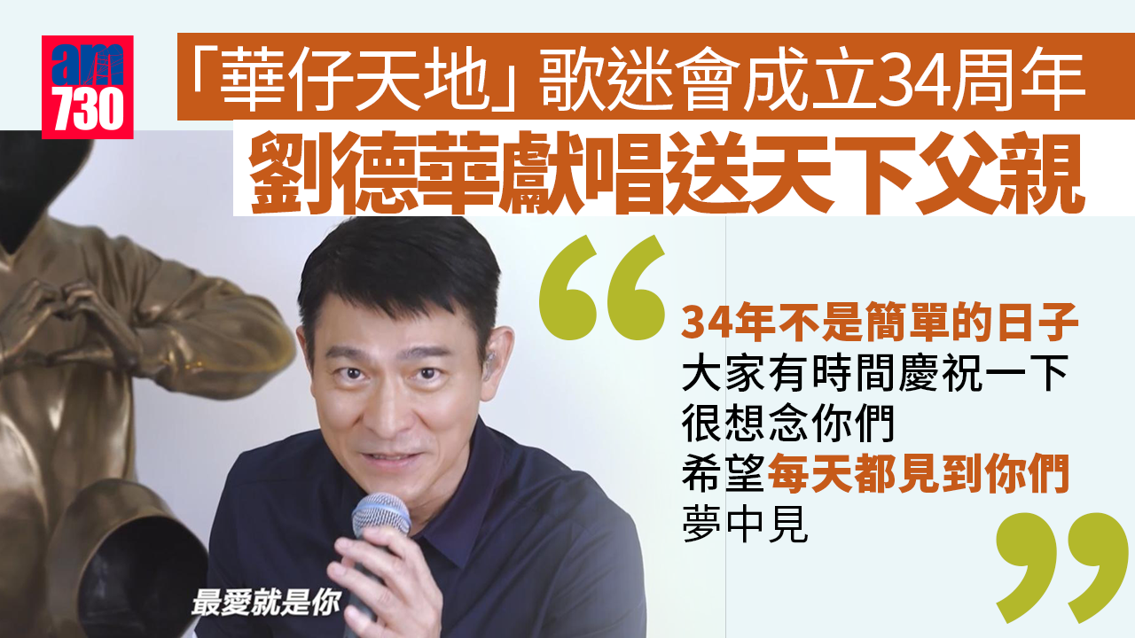 父親節｜劉德華拍片賀「華仔天地」34周年  唱《心肝寶貝》送天下父親