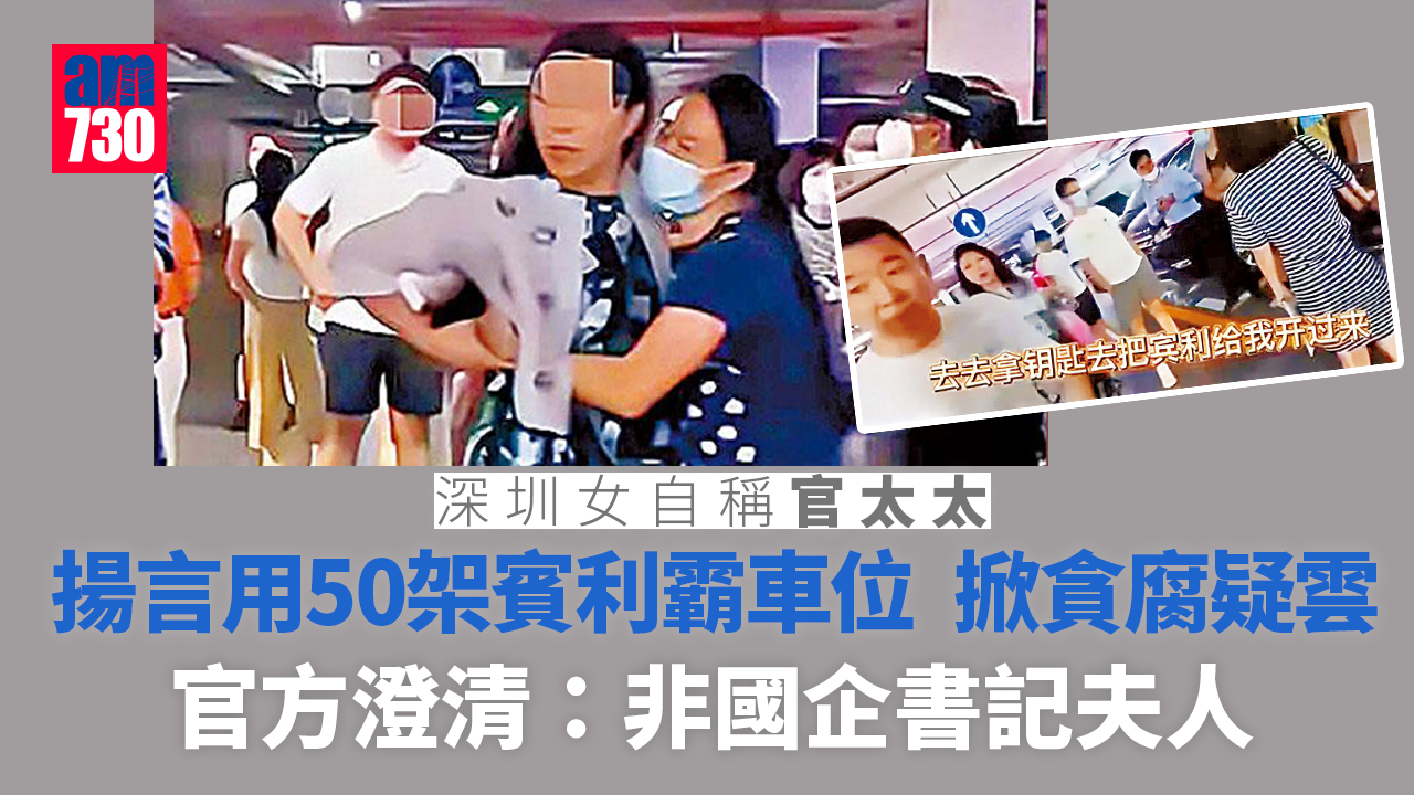 「官太太爭車位」掀貪腐疑雲 深圳國資委：非國企書記夫人