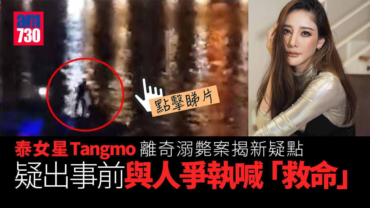 泰女星離奇溺斃意外 改列謀殺 恐怖死狀曝光 片段揭曾與人爭執(有片)