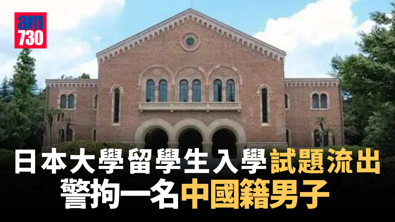 日本大學留學生試題流出　一名中國青年被捕