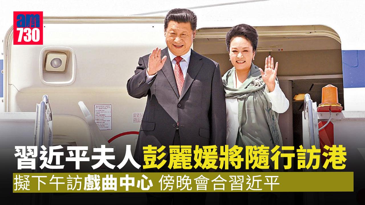 回歸25周年｜報道：習近平夫人彭麗媛將隨行訪港　擬參觀戲曲中心