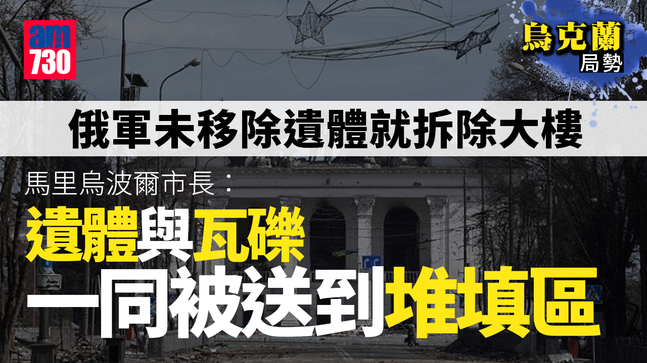 烏克蘭局勢︱馬里烏波爾市長指控俄羅斯　未移除遺體就拆除大樓
