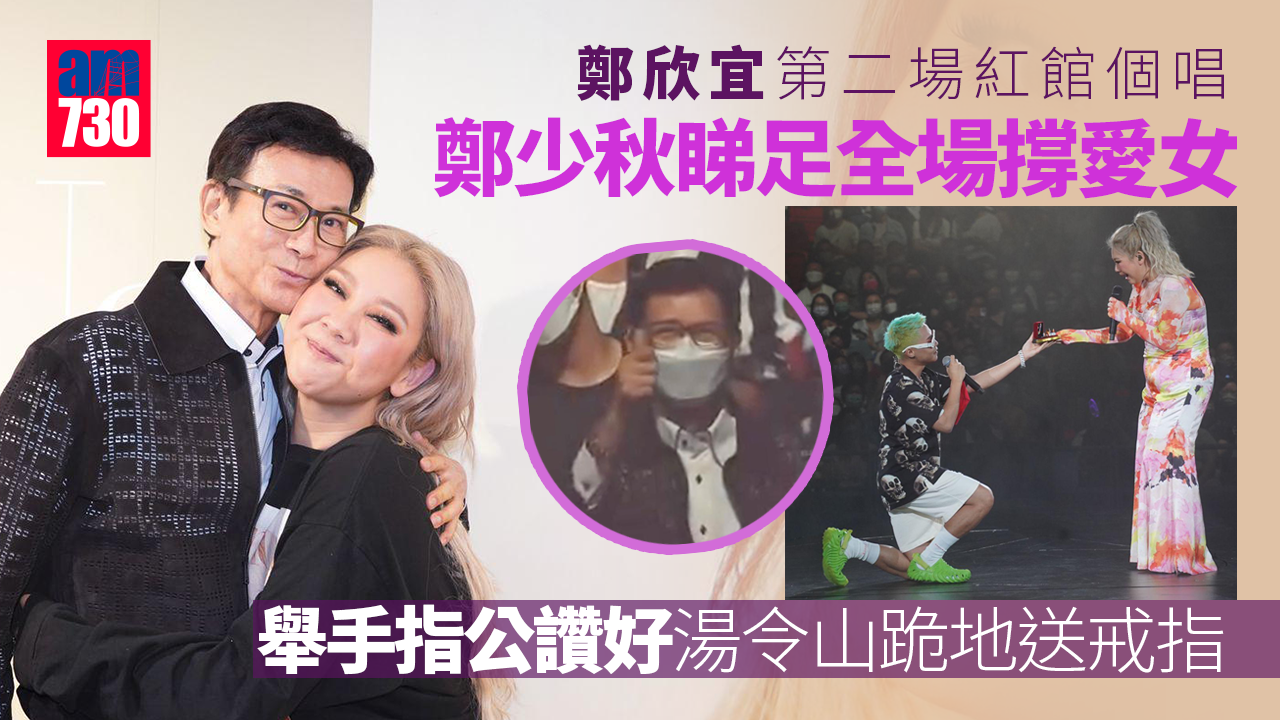 欣宜演唱會｜秋官睇足全場 愛女欣宜獲送戒指舉手指公讚好