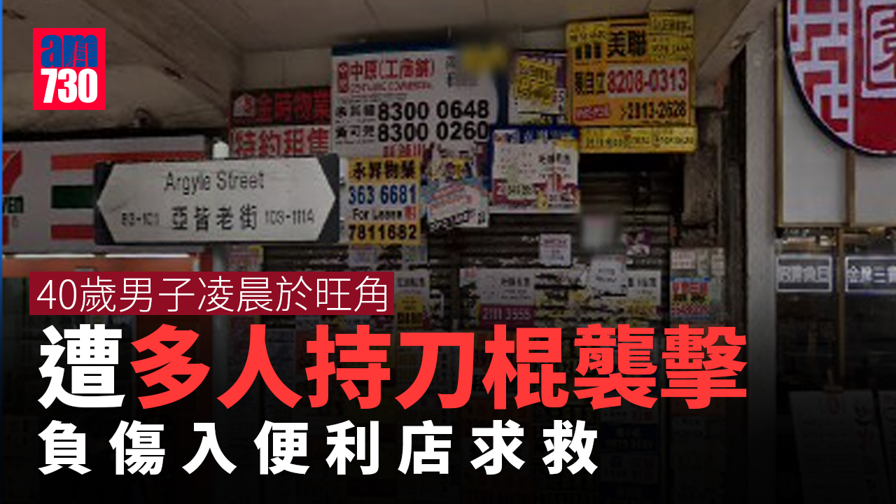 旺角男子遭人用刀棍施襲　負傷入便利店求救