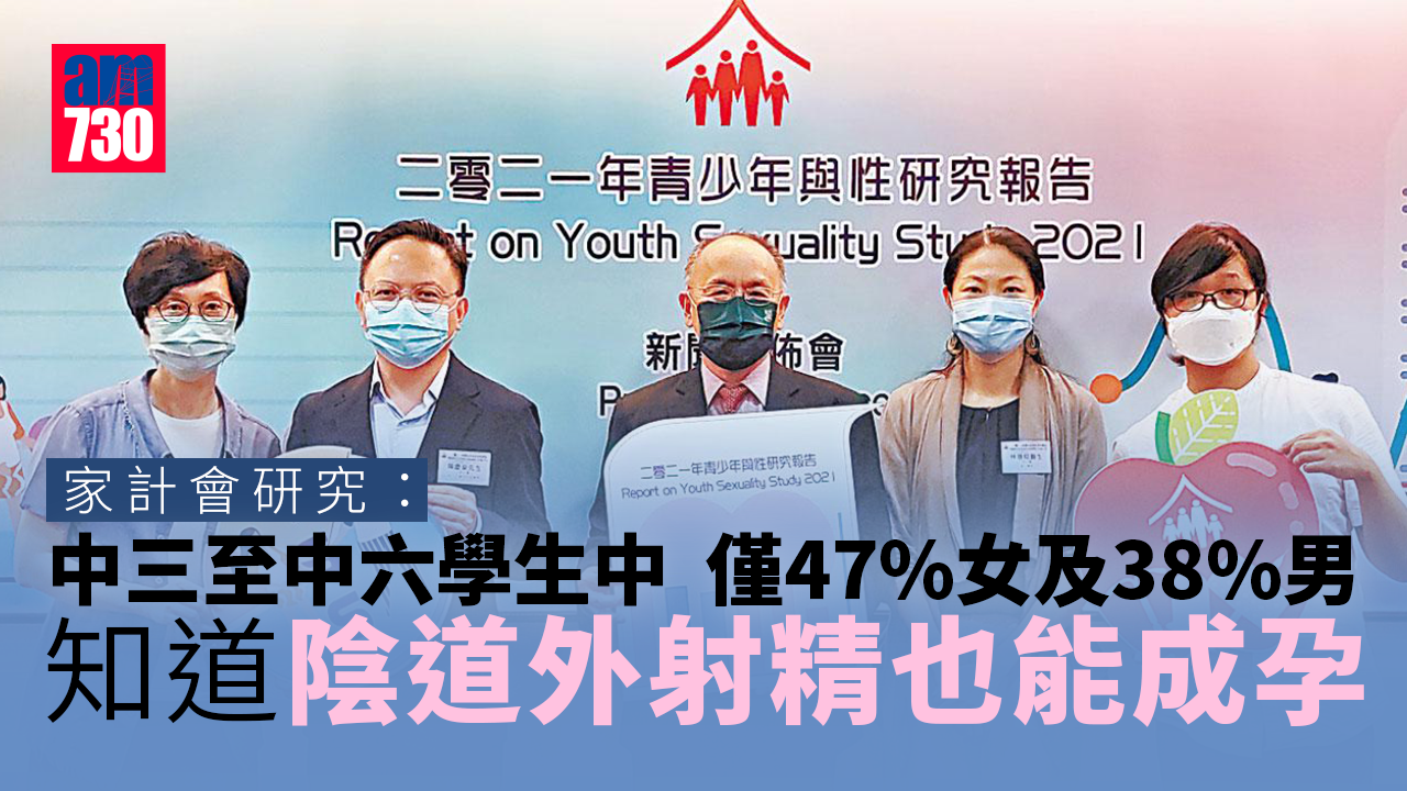 中學生性知識未如理想 家計會促全面性教育