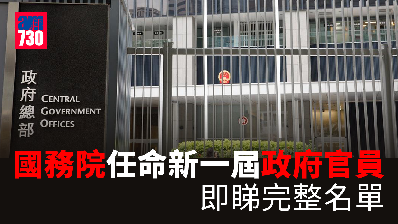 國務院任命新一屆政府官員　6現屆主要官員加入下屆政府 (附名單)