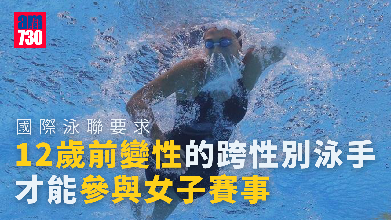 國際泳聯收緊跨性別泳手限制　轉性別賽事須青春期前轉換