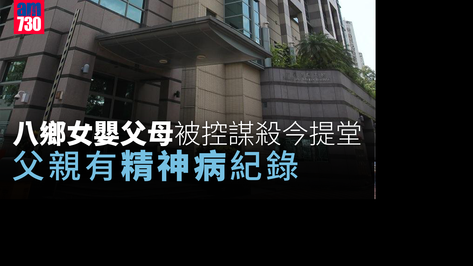 八鄉女嬰父母被控謀殺　今日粉嶺裁判法院提堂