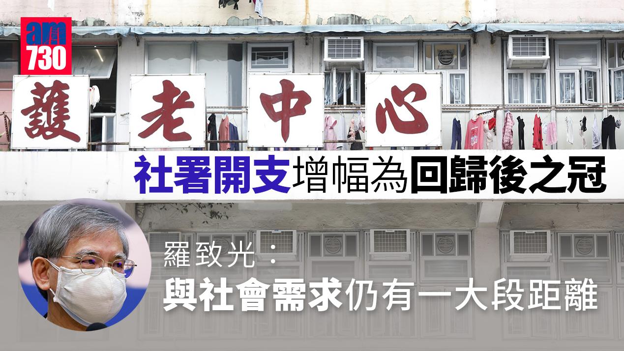 社署開支增57.2% 羅致光：增幅回歸後歷屆政府之冠