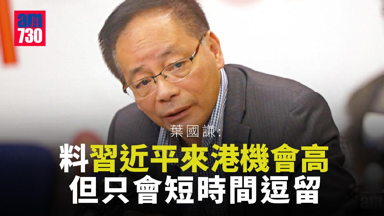 回歸25載｜葉國謙料習近平來港機會高　稱「50年不變」一半時刻訪港意義重大