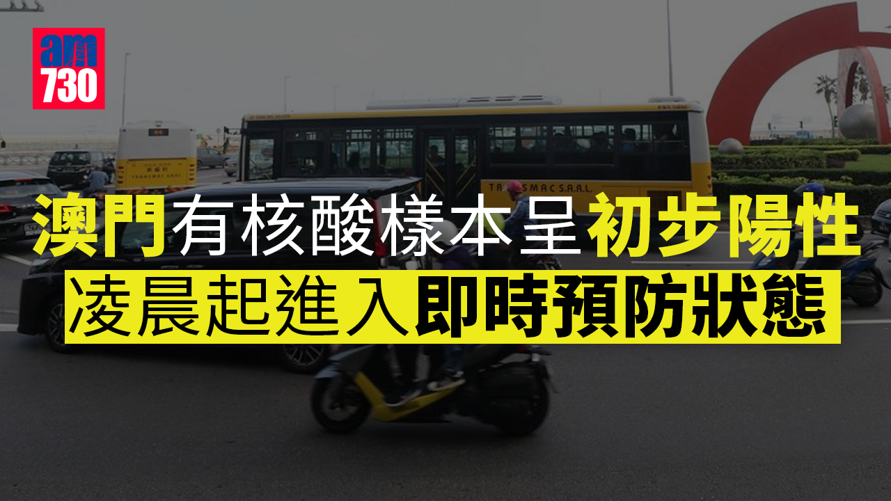 疫情｜澳門錄核酸初步確診　凌晨起進入即時預防狀態