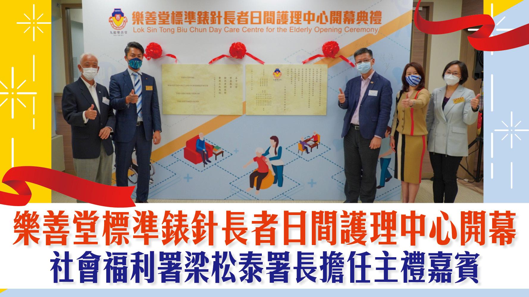 樂善堂標準錶針長者日間護理中心開幕，社會福利署梁松泰署長擔任主禮嘉賓。