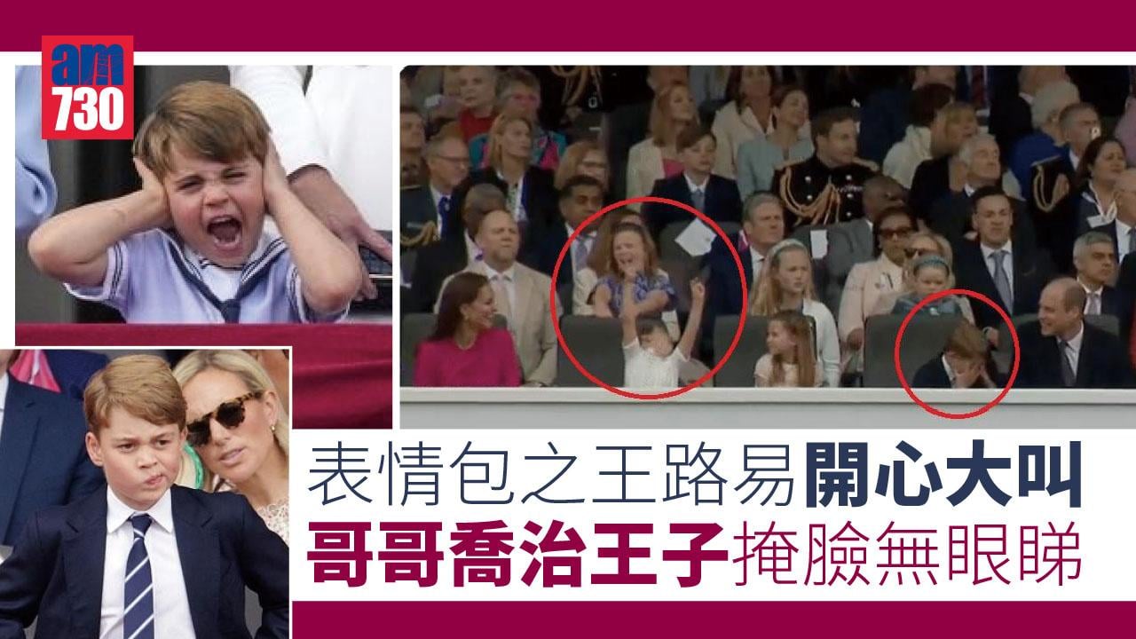 搞笑!表情包之王路易開心大叫 哥哥喬治王子掩臉無眼睇(有片)
