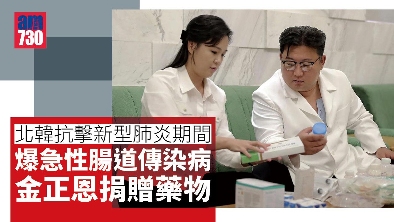 北韓出現急性腸道傳染病　金正恩捐贈藥物