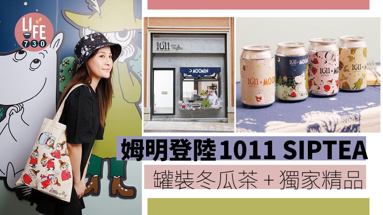 打卡好去處｜姆明登陸1011 SIPTEA 罐裝冬瓜茶 + 獨家設計精品