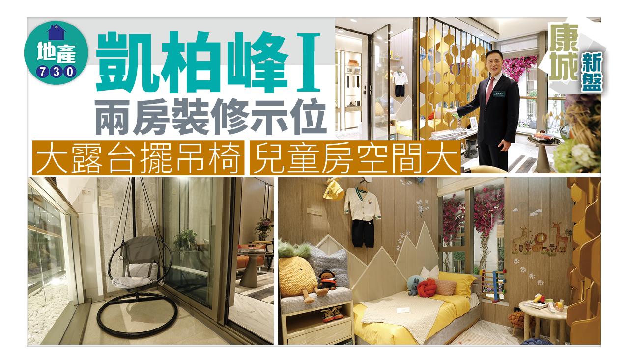 康城新盤｜凱柏峰I兩房裝修示位 大露台擺吊椅 兒童房空間大