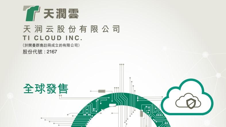 新股登場｜天潤雲今招股 入場費2797元