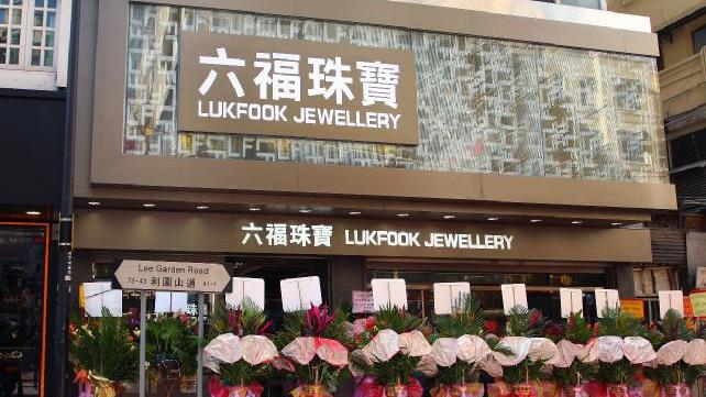 企業盈喜｜六福發盈喜  料全年多賺3成