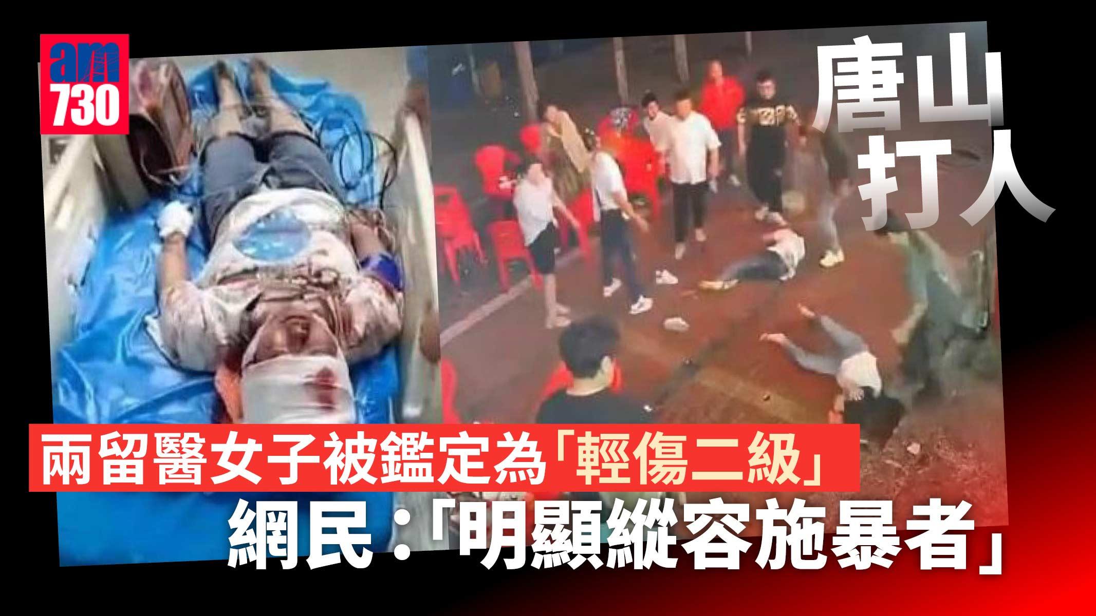 唐山打人｜兩留醫女子被鑑定為「輕傷二級」惹質疑 警方：標準上傷勢並不輕