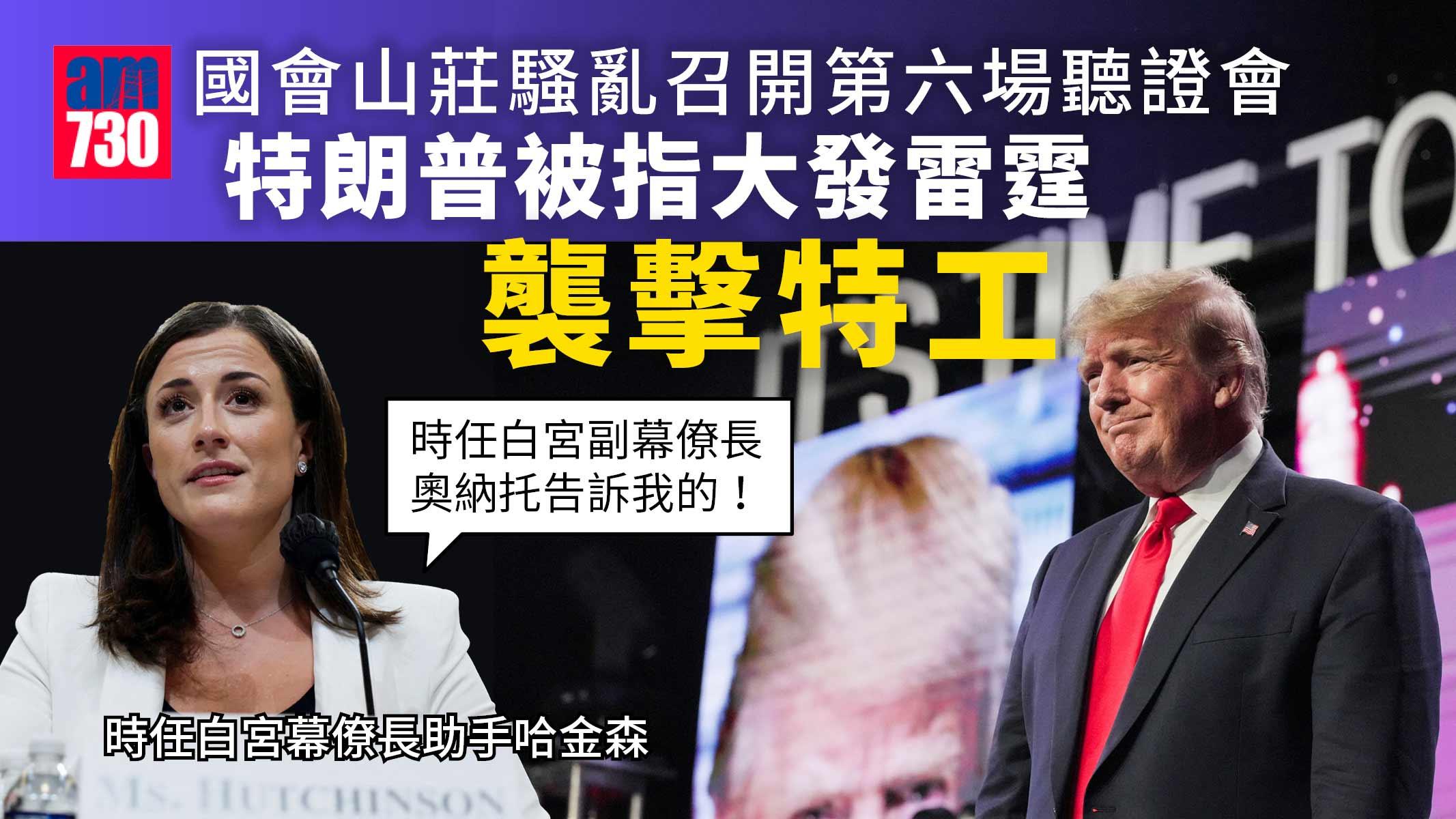 國會山莊騷亂｜特朗普被指在座駕內發狂-襲擊特工兼「搶軚」