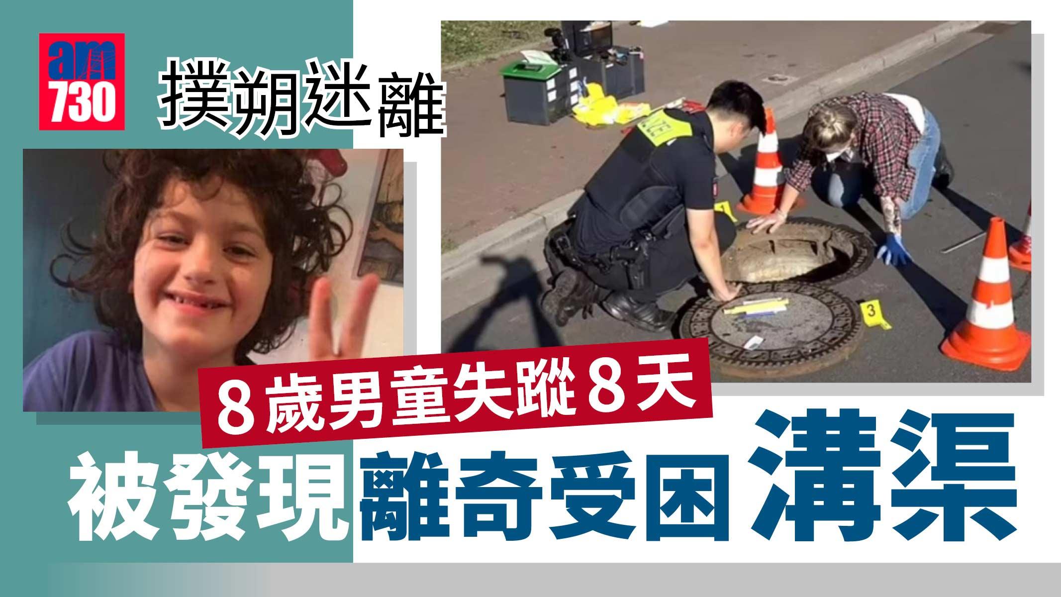 德8歲童失蹤8天遍尋不獲 離奇受困溝渠 警方疑有內情